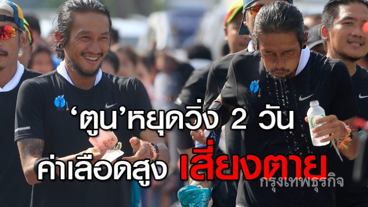 เปิดสาเหตุ 'พี่ตูน' หยุดวิ่ง 2 วันหลังเข้าเมืองกรุง