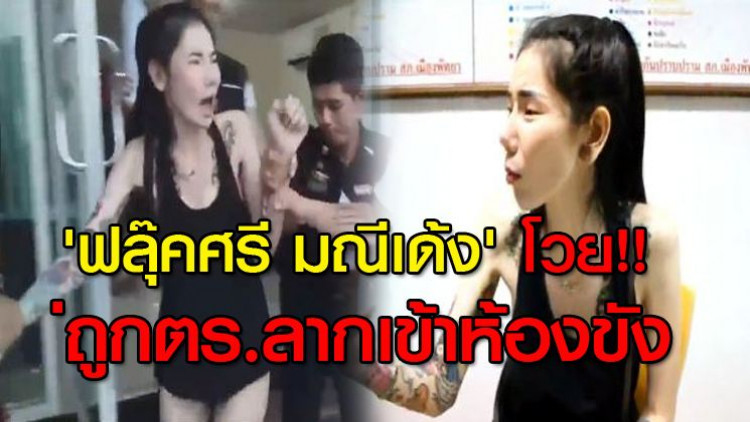 'ฟลุ๊คศรี มณีเด้ง' โวยแค่ถูกจับบุหรี่ไฟฟ้า ตร.ลากเข้าห้องขัง