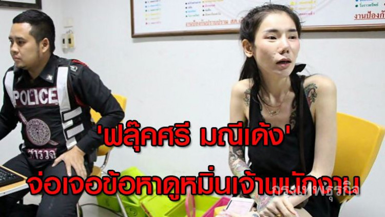 เตรียมออกหมายเรียก 'ฟลุ๊คศรี มณีเด้ง' เพิ่มข้อหา