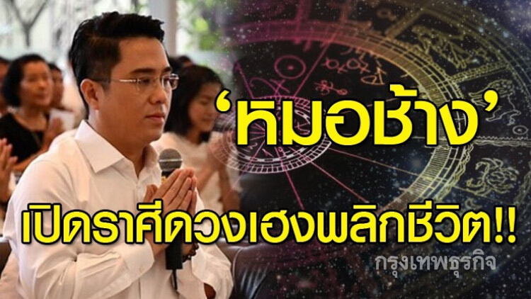 'หมอช้าง' เปิดราศีดวงเฮงพลิกชีวิต!!