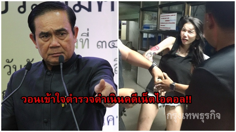 'ประยุทธ์'วอนเข้าใจตำรวจดำเนินคดีเน็ตไอดอล!!