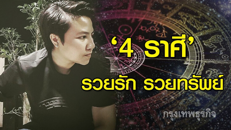 'หมอดัง' เผย 4 นักษัตรรวยทรัพย์-รวยโชค