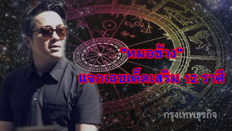 'หมอช้าง' แจกเลขเด็ดรับปีใหม่