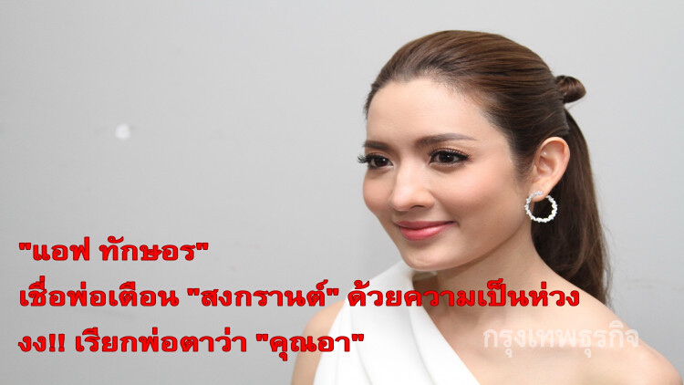 'แอฟ' งง! 'สงกรานต์' เรียกพ่อว่า 'คุณอา'