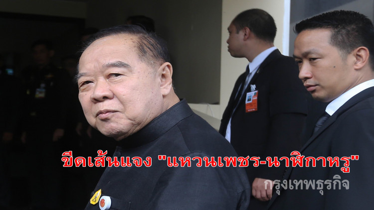 'บิ๊กป้อม' ยังเงียบ!! ไม่แจงปมแหวนเพชร-นาฬิกาหรู