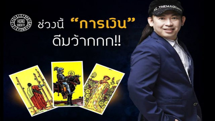 เช็คด่วน! คนเกิด 3 วัน ช่วงนี้ดวงการเงินดีมาก