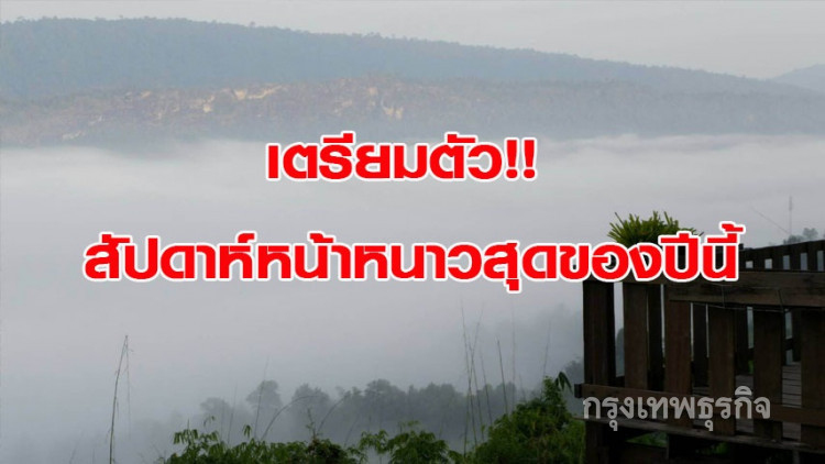 กรมอุตุฯ เผยสัปดาห์หน้าหนาวสุดของปีนี้!!