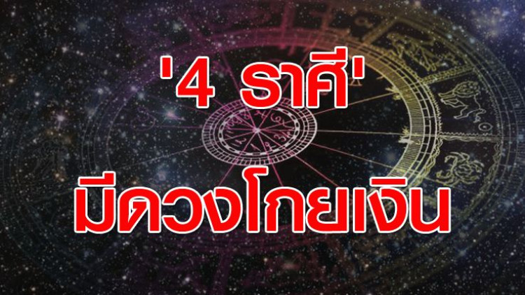 '4 ราศี' มีดวงโกยเงิน เตรียมเป็นมหาเศรษฐี