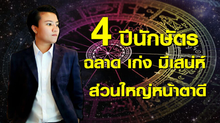 '4 ปีนักษัตร' ฉลาด เก่ง มีเสน่ห์ ส่วนใหญ่หน้าตาดี