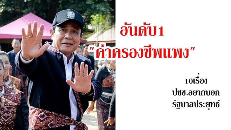 10เรื่องปชช.อยากบอกรบ.ประยุทธ์ ชี้ค่าครองชีพแพง-ใจเย็นไม่ดุ