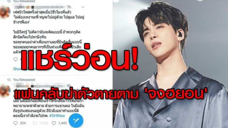 แชร์ว่อน! แฟนคลับไทยฆ่าตัวตายตาม 'จงฮยอน'