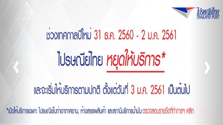 'ไปรษณีย์ไทย' แจ้งปิดให้บริการ 31 ธ.ค. - 2 ม.ค.