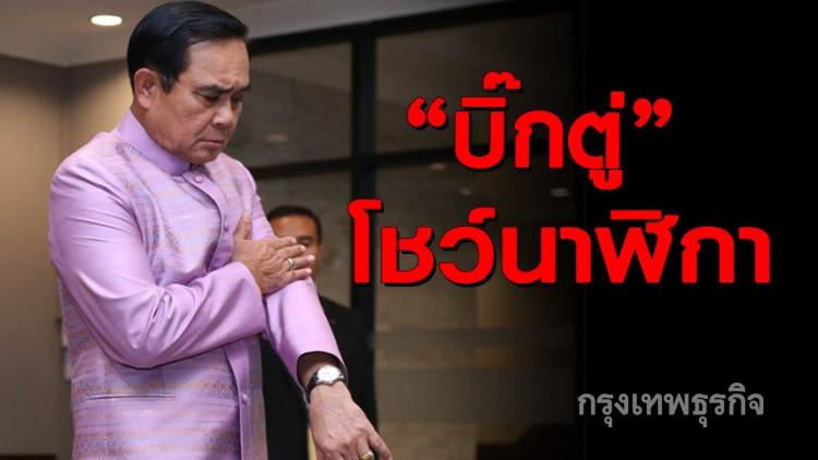 'บิ๊กตู่' อวดนาฬิกาข้อมือ บอกแจง 'ป.ป.ช.' หมดแล้ว!!