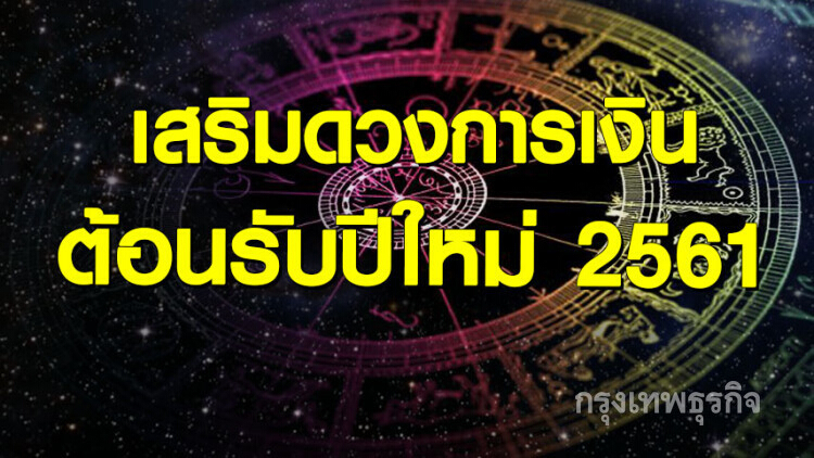 เสริมดวงการเงินต้อนรับปีใหม่ 2561