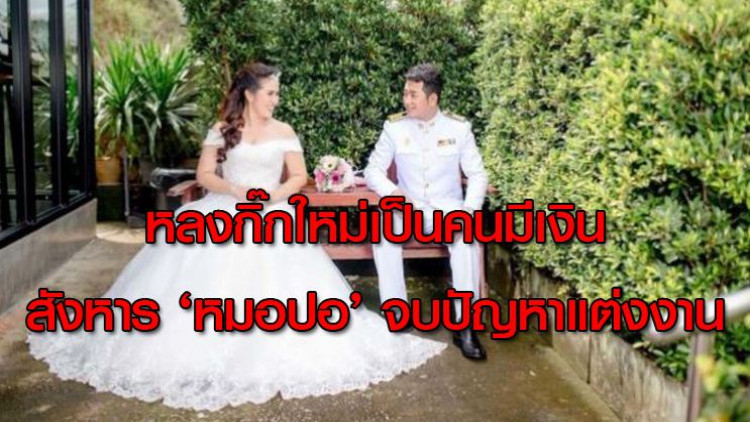 หลงกิ๊กใหม่เป็นคนมีเงิน ฆ่า'หมอปอ' ตัดปัญหาแต่งงาน