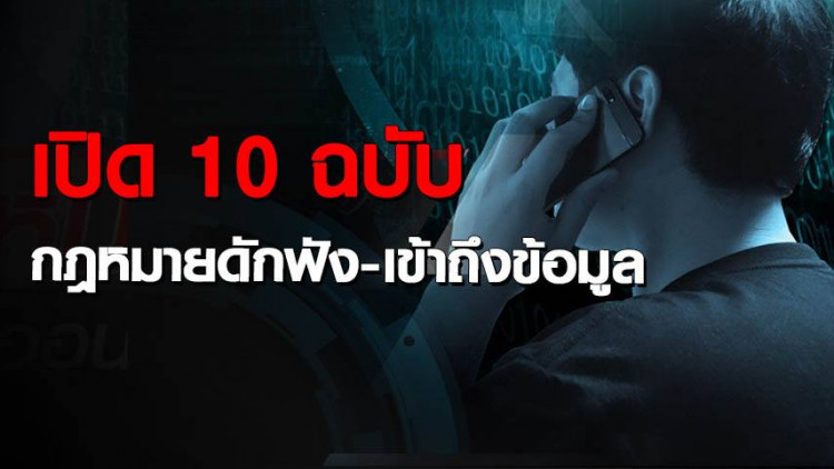 เปิด 10 ฉบับ กฎหมายดักฟัง-เข้าถึงข้อมูล