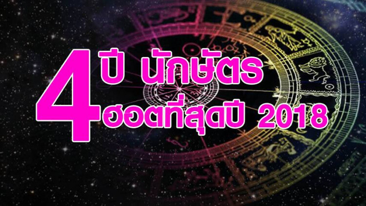 4 ปีนักษัตร ฮอต ปัง เจ้าเสน่ห์ที่สุดปี 2018 