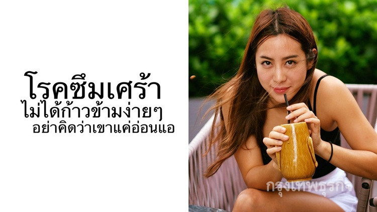 'วีเจจ๋า'ลั่นโรคซึมเศร้าไม่ใช่เรื่องปกติที่ก้าวข้ามเองได้!