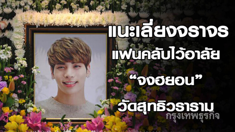 แนะเลี่ยงจราจรแฟนคลับไว้อาลัย 'จงฮยอน' วัดสุทธิวราราม