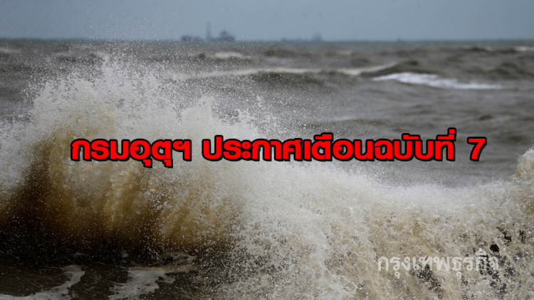กรมอุตุฯ ประกาศเตือนฉบับที่ 7