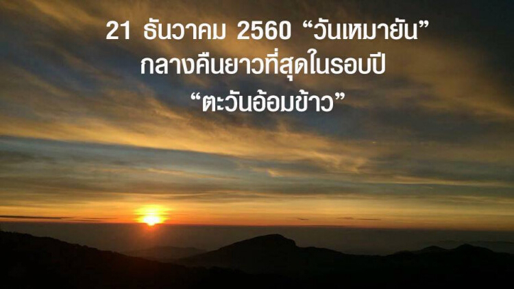 'วันเหมายัน' กลางคืนยาวนานที่สุดในรอบปี