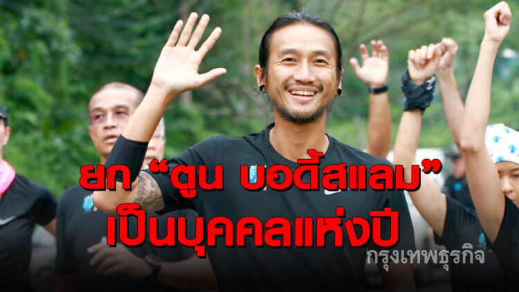 อีสานโพล! ยก 'ตูน บอดี้สแลม' เป็นบุคคลแห่งปี