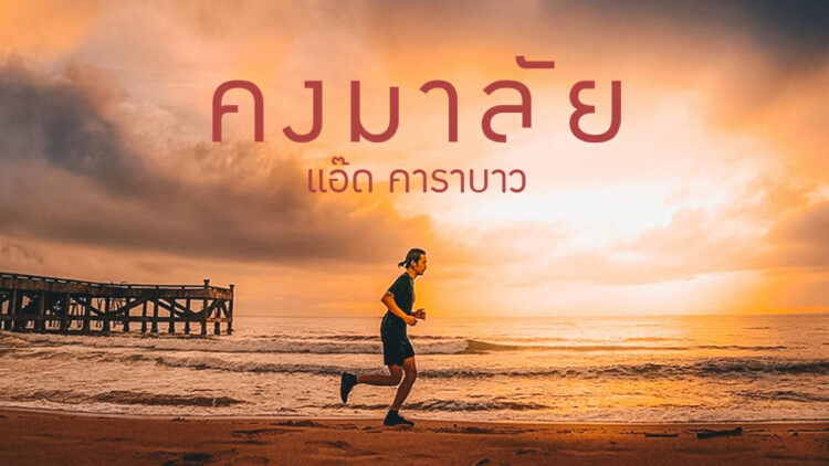 'แอ๊ด คาราบาว' แต่งเพลง 'คงมาลัย' มอบให้ 'ตูน'