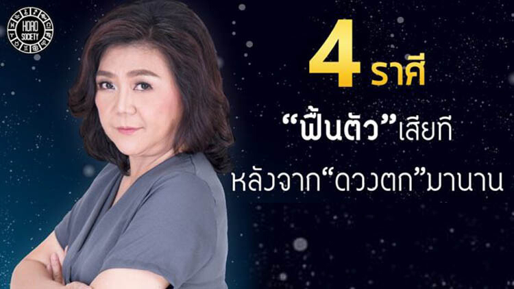 '4 ราศี' เดือนนี้ฟื้นตัว หลังดวงตกมานาน