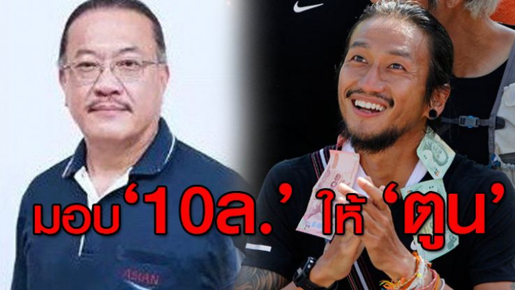 เตรียมมอบ 10 ล้านให้ "ตูน" ที่แม่สาย