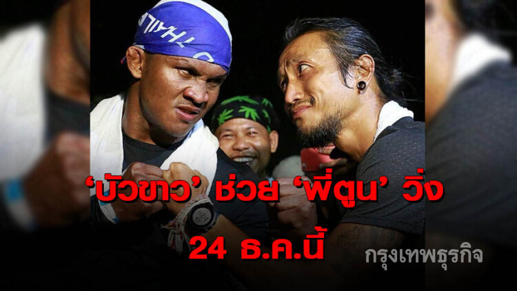 ใครเหนี่ยวเดี๋ยวเจอ! 'บัวขาว'ช่วย'ตูน' วิ่ง24ธ.ค.นี้