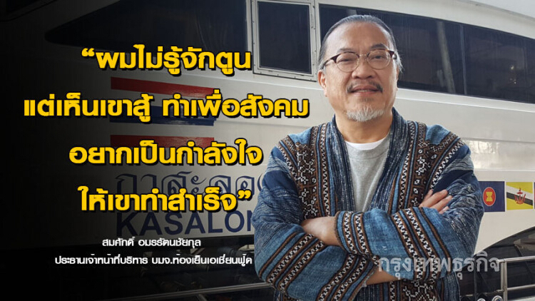 เปิดใจ! 'บมจ.ห้องเย็นเอเชี่ยนซีฟู้ด' มอบ10ล.ให้ตูน