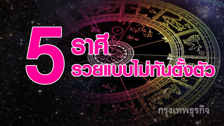 เปิด '5 ราศี' มีเกณฑ์รวยแบบไม่ทันตั้งตัว