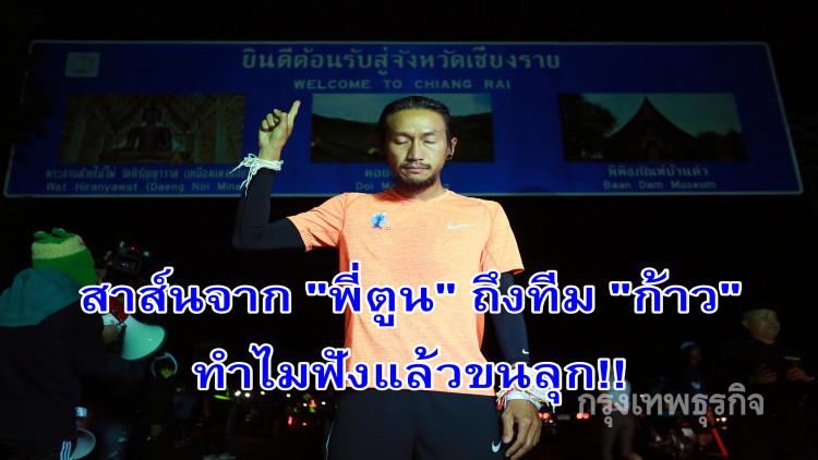 สาส์นจาก 'พี่ตูน' ถึงทีม 'ก้าว' ทำไมฟังแล้วขนลุก!!