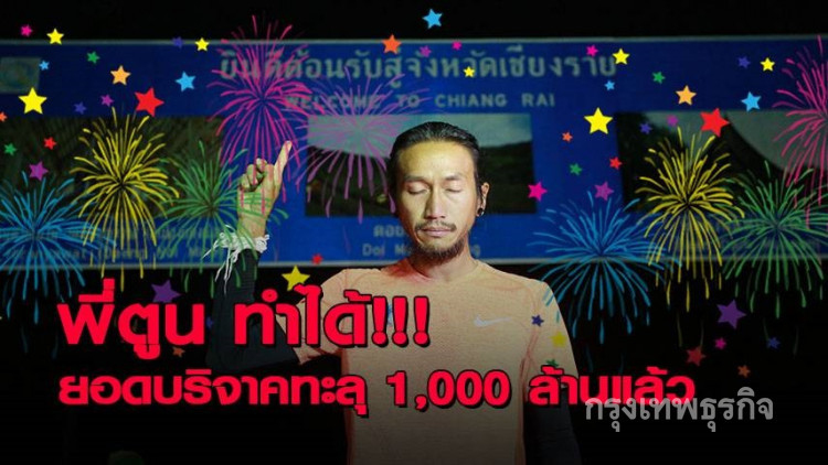 สุดยอด!! "พี่ตูน" ทะลุพันล้านแล้ว!!