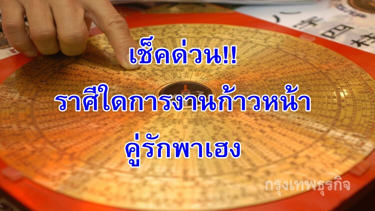 เช็คที่นี่!! ราศีใดการงานก้าวหน้า-คู่รักพาเฮง