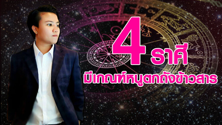 '4 ราศี' มีเกณฑ์หนูตกถังข้าวสาร รับมรดกแบบงงๆ