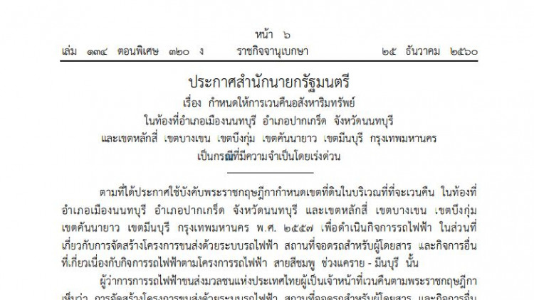 สั่งเวนคืนอสังหาฯปากเกร็ด และ4เขตกทม. เหตุจําเป็นโดยเร่งด่วน
