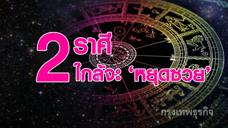 เช็คด่วน! 2 ราศีใกล้จะ 'หยุดซวย' สักที