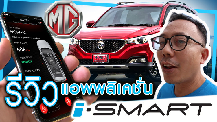 MG iSmart เป็นมากกว่าแอพพลิชั่นในมือถือ (มีคลิป)