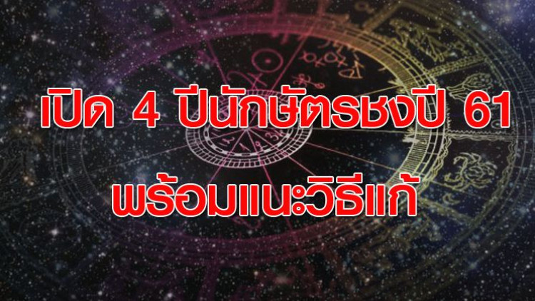 เปิดดวงปีชง2561 ปีนักษัตรไหนแรงสุด พร้อมแนะวิธีแก้