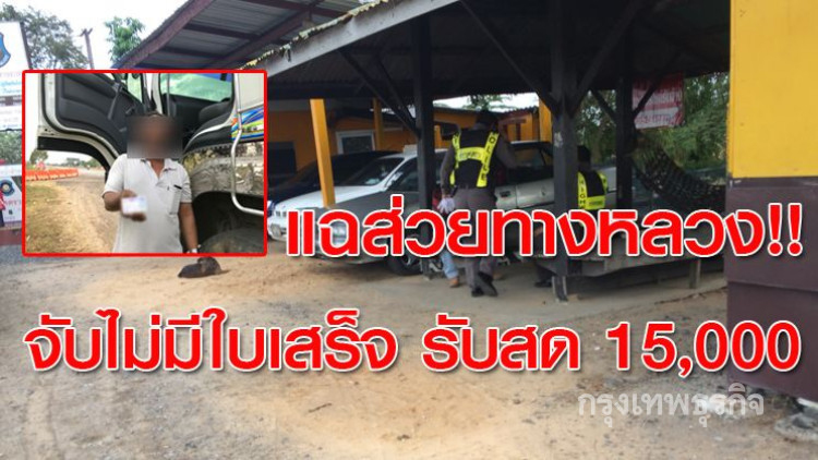 แฉส่วยทางหลวง จับไม่มีใบเสร็จ รับสด15,000 บาท