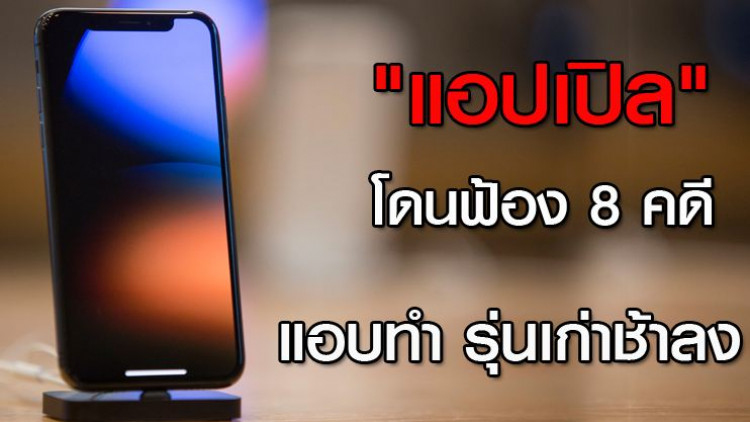 'แอปเปิล' โดนฟ้อง 8 คดี แอบทำ 'ไอโฟน' รุ่นเก่าช้าลง