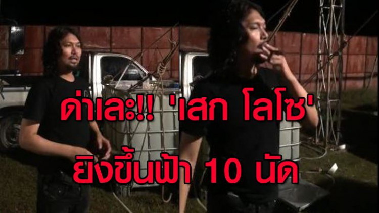 ด่าเละ!! 'เสก โลโซ' พกปืนเข้าวัด-ยิงขึ้นฟ้านับ 10 นัด