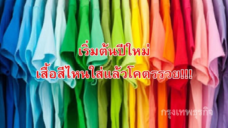เช็คด่วน!! เริ่มต้นปีใหม่เสื้อสีไหนใส่แล้วโคตรรวย!!