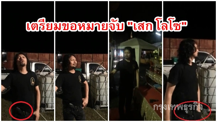 งานเข้า!! เตรียมขอหมายจับ 'เสก โลโซ'