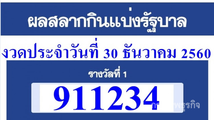 ผลสลากกินแบ่งรัฐบาล งวด 30 ธ.ค. 60