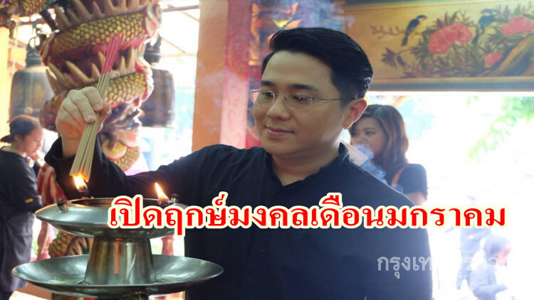 'หมอช้าง' เปิดฤกษ์มงคลเดือนมกราคม