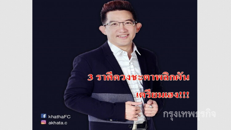 'อ.คฑา' เผย 3 ราศีเตรียมรับโชคในปี 61