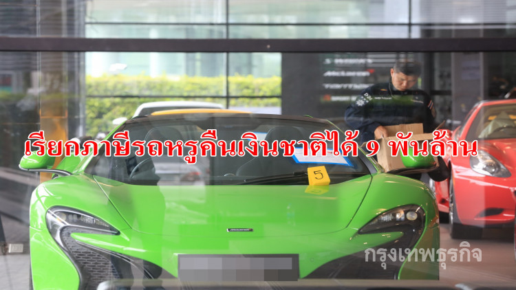 'ดีเอสไอ' เรียกภาษีรถหรูคืนเงินชาติ 9 พันล้านบาท