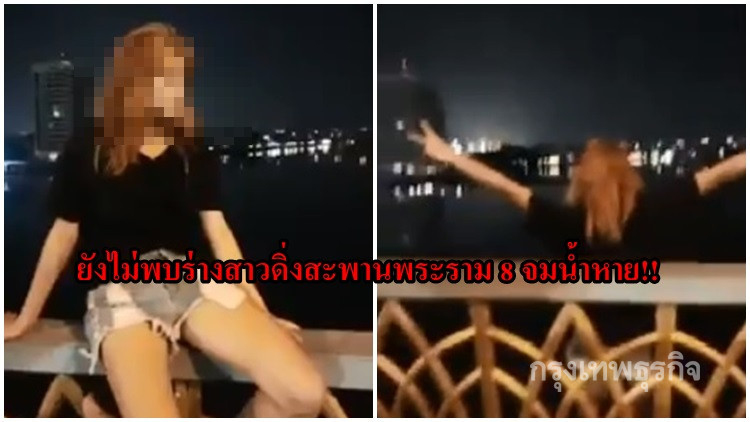 ยังไม่พบร่างสาวดิ่งสะพานพระราม 8 จมน้ำหาย!!